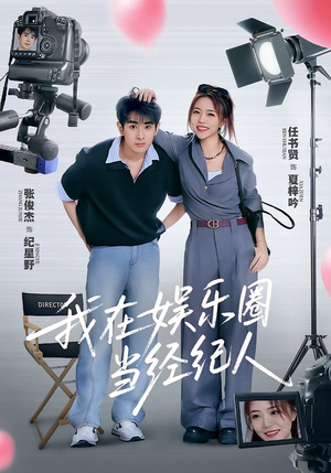 我在娱乐圈当经纪人（60集）怎么看全集
