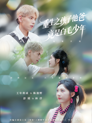 重生之孩子他爸竟是白毛少年（71集）最新上映的短剧