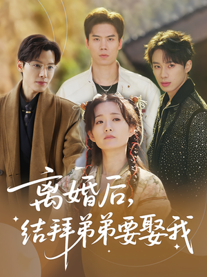 离婚后，结拜弟弟要娶我&离婚后结拜弟弟要娶我（70集）精彩好看短剧