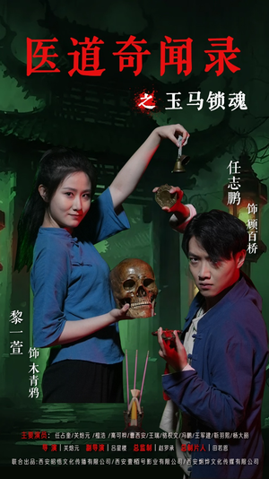 医道奇闻录之玉马锁魂（60集）哪个短剧网能看