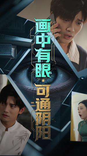 画中有眼可通阴阳（64集）短剧在哪个平台