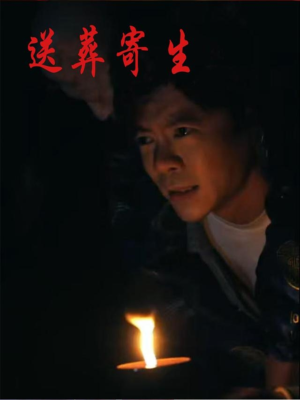 送葬寄生（100集）精彩短剧来了