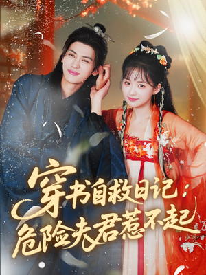 穿书自救日记危险夫君惹不起（70集）热门短剧排行榜