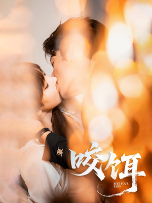 咬饵（64集）在哪个平台看