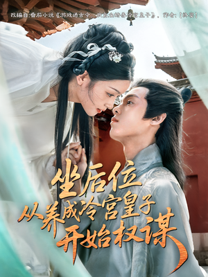 坐后位从养成冷宫皇子开始权谋（80集）免费观看完整版