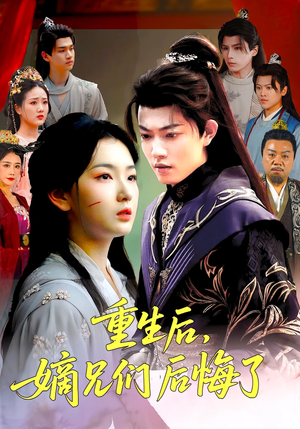 重生后嫡兄们后悔了（60集）爱短剧爱追剧