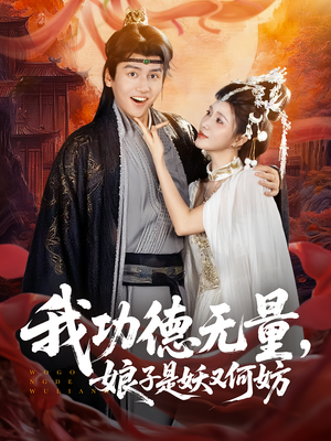 我功德无量娘子是妖又何妨（84集）短剧推荐分享