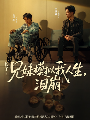 长子：兄妹模拟我人生，泪崩（80集）最热门短剧来了