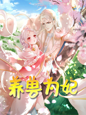 养兽为妃（66集）短剧全集抢先看