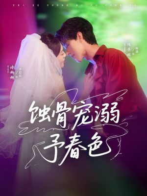 蚀骨宠湖溺予春色（70集）精彩短剧分享