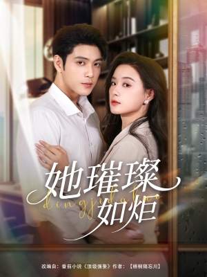 她璀璨如炬（88集）短剧热播抢先看