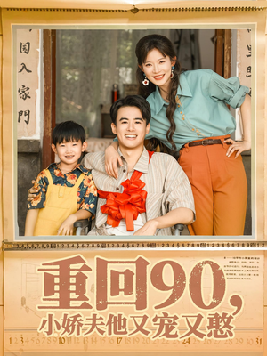 重回90小娇夫他又宠又憨（72集）抢先看热门短剧