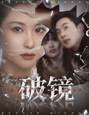 破镜（61集）精彩好看的短剧