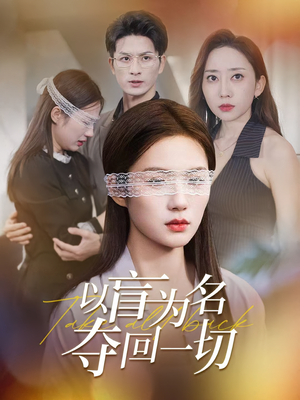 以盲为名夺回一切（43集）短剧太精彩