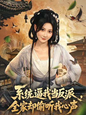 系统逼我当反派全家却偷听我心声（80集）精彩短剧热播中