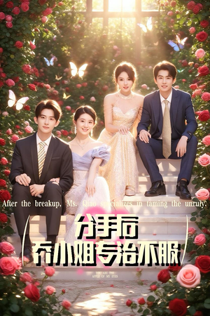 分手后乔小姐专治不服（51集）爱上了这部剧了