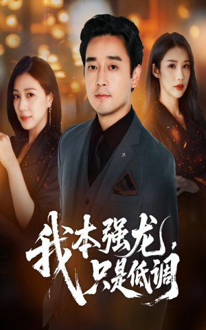 我本强龙只是低调（70集）番茄免费短剧