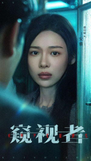 窥视者（50集）越看越好看短剧