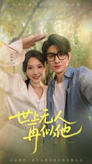 世上无人再似他（51集）不用花钱看全剧