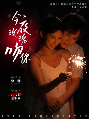 今夜玫瑰吻你（78集）经典回顾免费看