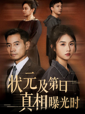 状元及第日真相曝光时（62集）第一季