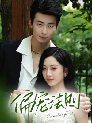 偏宠法则（80集）一口气看完