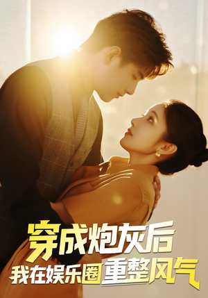 穿成炮灰后我在娱乐圈重整风气（60集）第一集