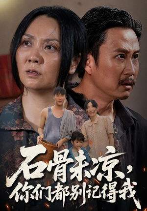 石骨未凉你们都别记得我（51集）在线观看
