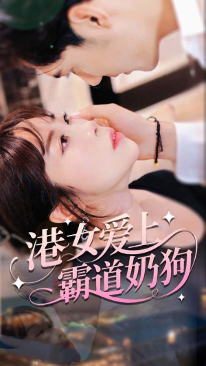港女爱上霸道奶狗（80集）好看的短剧来了