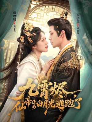 九霄烬，仙帝你的白月光逃跑了（75集）精彩的短剧