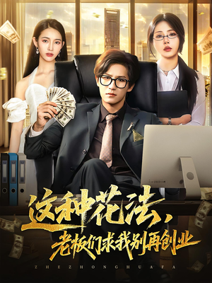 这种花法老板们求我别再创业（84集）热播短剧追不停