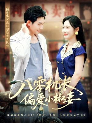 八零机长偏爱小椒妻（89集）在线看完整版