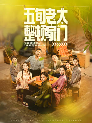 五旬老太整顿家门（63集）短剧上热门