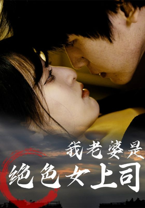 我老婆是绝色女上司（80集）一共多少集