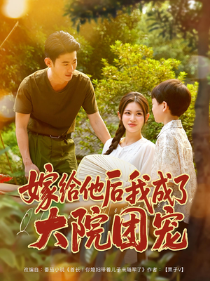 嫁给他后我成了大院团宠（78集）每日短剧推荐