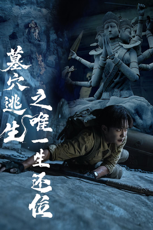 墓穴逃生之唯一生还位（70集）最近很火的短剧