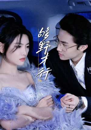 够野才行（85集）红果免费短剧