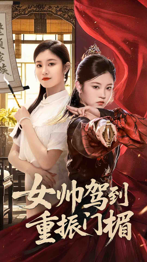 女帅驾到重振门楣（78集）战神短剧推荐