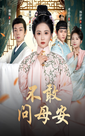 母亲万福金安（40集）红果短剧看全集