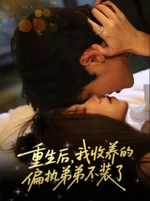 重生后我收养的偏执弟弟不装了（50集）在线看到大结局