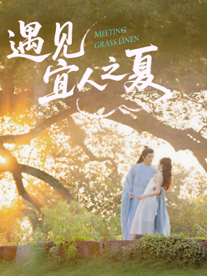 遇见宜人之夏（31集）免费版