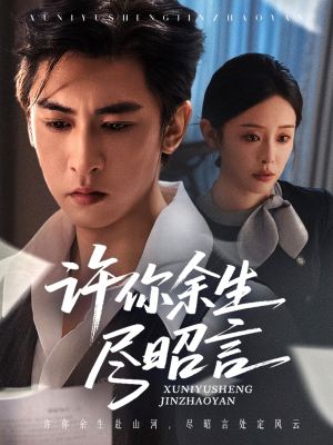 许你余生尽昭言（60集）短剧全集抢先看