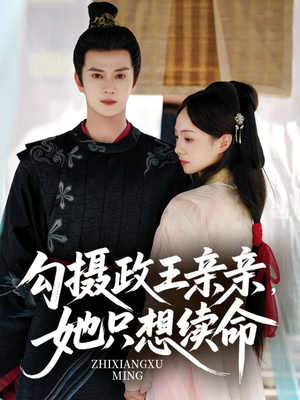 勾摄政王亲亲她只想续命（64集）精彩不断免费看