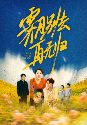 霁月别去再无归（65集）追短剧太上头了
