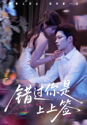 错过你是上上签（64集）高清无码免费看