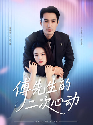 傅先生的二次心动（80集）百万短剧抢先看
