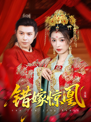 错嫁惊凰（100集）短剧在哪里看