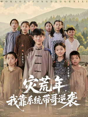 灾荒年我靠系统带哥逆袭（80集）热门短剧推荐