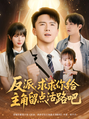 反派求求你给主角留点活路吧（79集）正能量短剧分享