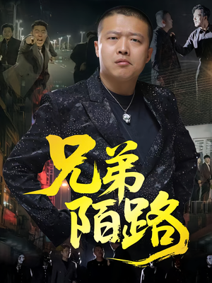 兄弟陌路（60集）全剧看到大结局